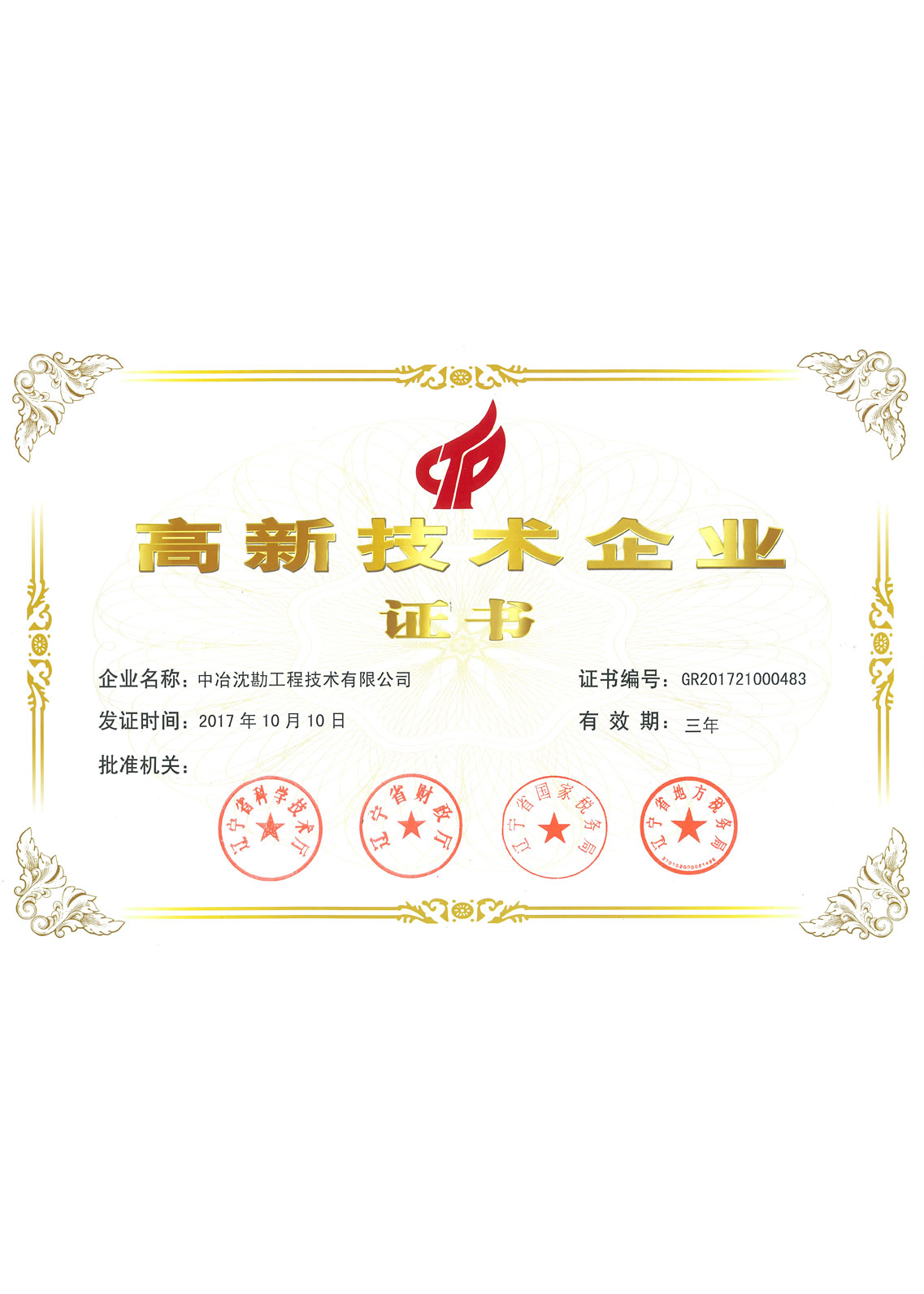 2017 高新企業(yè)證書(shū)