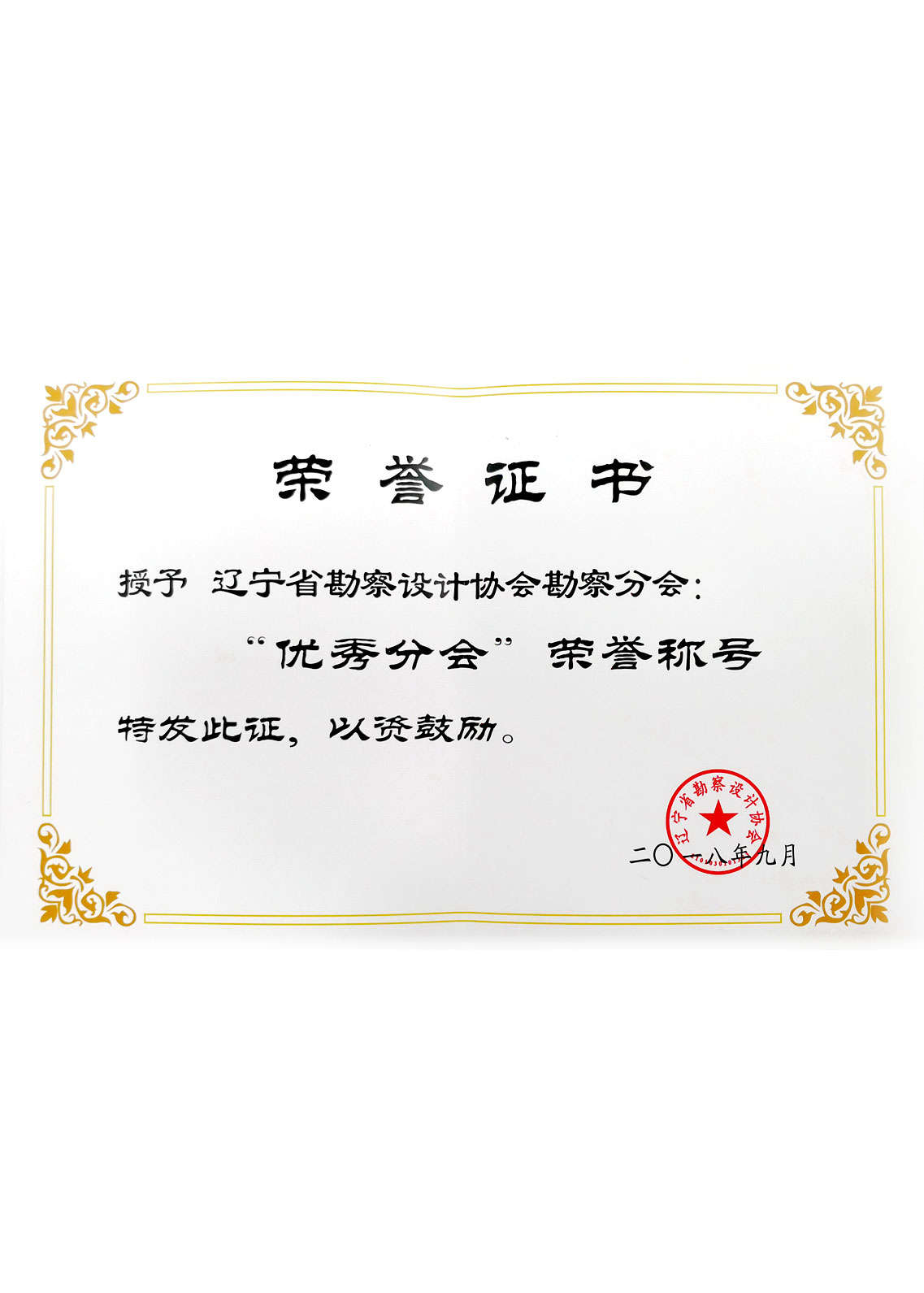 2018 遼寧省勘察設(shè)計(jì)協(xié)會(huì) 優(yōu)秀分會(huì)